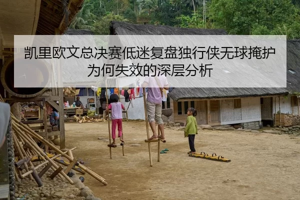 凯里欧文总决赛低迷复盘独行侠无球掩护为何失效的深层分析
