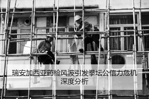 瑞安加西亚药检风波引发拳坛公信力危机深度分析