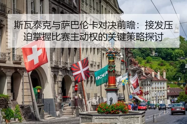 斯瓦泰克与萨巴伦卡对决前瞻：接发压迫掌握比赛主动权的关键策略探讨