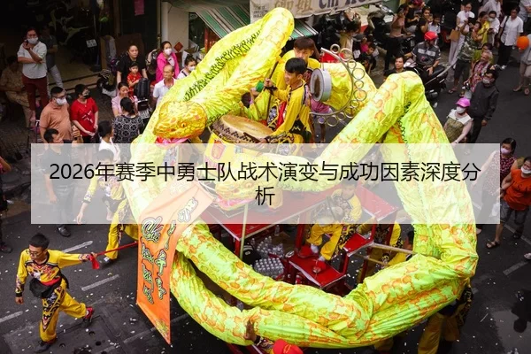 2026年赛季中勇士队战术演变与成功因素深度分析