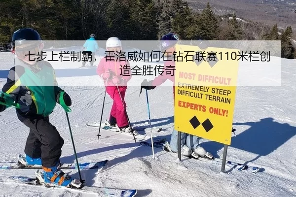 七步上栏制霸，霍洛威如何在钻石联赛110米栏创造全胜传奇