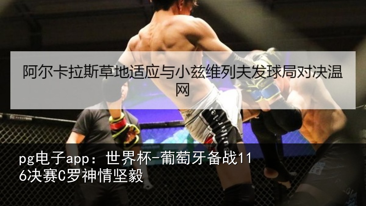 pg电子app:世界杯-葡萄牙备战116决赛C罗神情坚毅