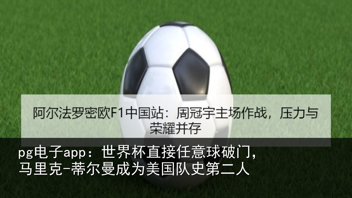 pg电子app:世界相关情况,马里相关情况队史第二人