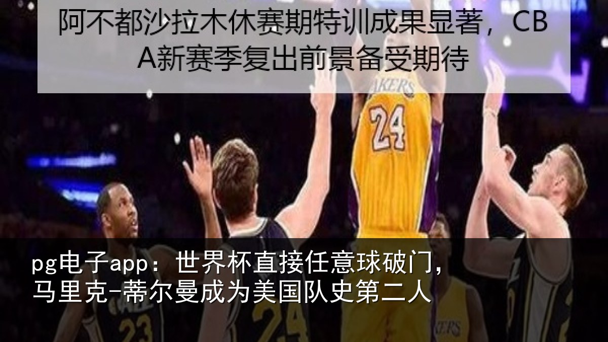 pg电子app：世界杯直接任意球破门，马里克-蒂尔曼成为美国队史第二人