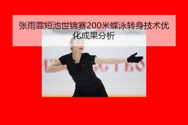 zhang-yu-fei-duan-chi-shi-jin-sai-mi-die-yong-zhuan-shen-ji-shu-you-hua-cheng-guo-fen-xi-2-623.jpg