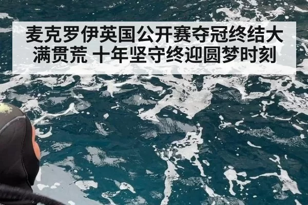 麦克罗伊英国公开赛夺冠终结大满贯荒 十年坚守终迎圆梦时刻