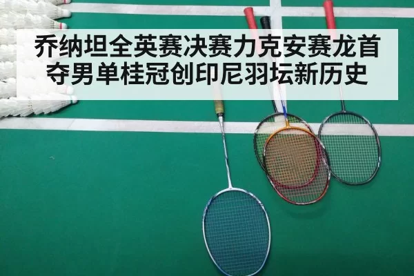 乔纳坦全英赛决赛力克安赛龙首夺男单桂冠创印尼羽坛新历史