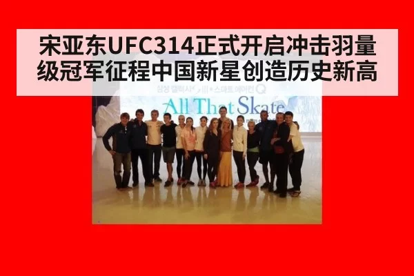 宋亚东UFC314正式开启冲击羽量级冠军征程中国新星创造历史新高