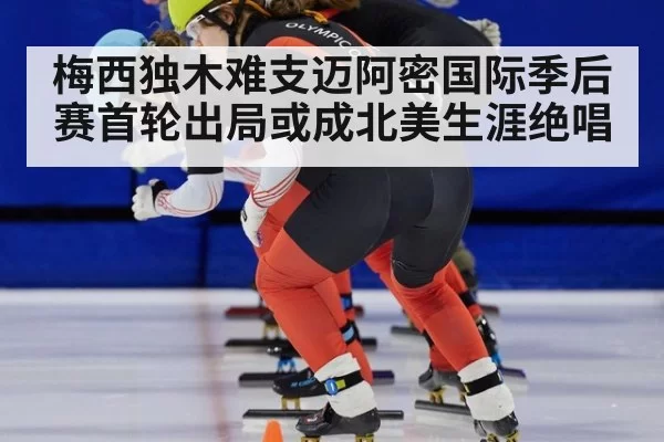 梅西独木难支迈阿密国际季后赛首轮出局或成北美生涯绝唱