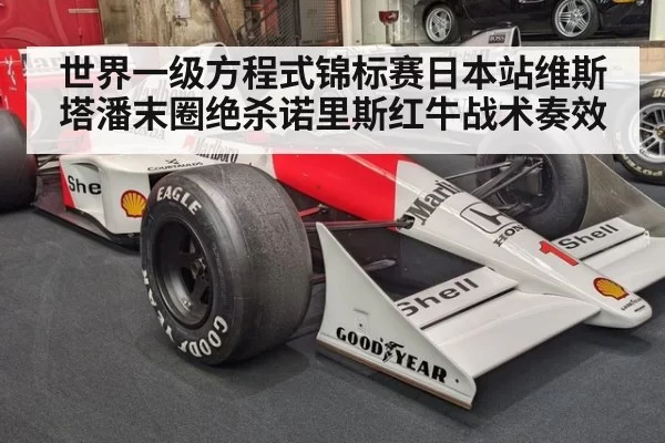 世界一级方程式锦标赛日本站维斯塔潘末圈绝杀诺里斯红牛战术奏效
