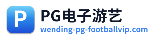 pg电子app Logo